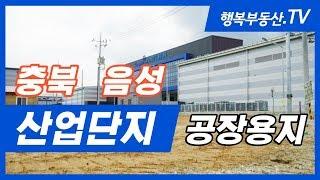 충북 음성 산업단지 공장용지 매매 희소식 전해요. [거래 완료! 시세참고]