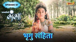 Bhrigu Samhita | FULL Episode 67 | Paapnaashini Ganga | Hindi TV Show | Ishara TV