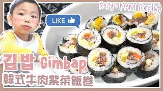 下廚韓式牛肉紫菜飯卷// 兩個仔爭住食系列！哈哈！┃Katy Channel