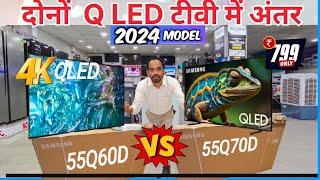 What is the difference between Samsung Q60D and Q70D?/सैमसंग Q60D और Q70D में क्या अंतर है?#55Q70D