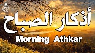 اذكار الصباح بصوت جميل هادئ مريح للقلب  إذا قلته كفاك الله ورزقك من حيث لا تحتسب Adkar Sabah