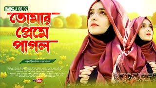 সময়ের সেরা বাস্তবমুখী গজল । ইসলামিক গজল 2024, Bangla Islamic Song,2024 bangla gojol