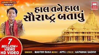 Haal Tane Haal Saurashtra Batau | હાલ તને હાલ સૌરાષ્ટ્ર બતાવું | Gujarati Bhajan Master Rana