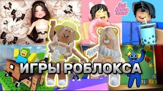 ИГРАЕМ С СИМБОЙВ РАЗНЫЕ ИГРЫ РОБЛОКСА #pandora #roblox