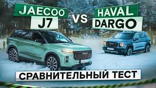 Две муфты против одной. Jaecoo J7 vs Haval Dargo. Что выбрать? Подробный сравнительный тест