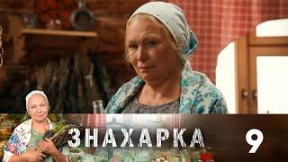 Знахарка | Выпуск 9