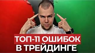 11 ОШИБОК В ТРЕЙДИНГЕ | ГЛАВНЫЕ СЕКРЕТЫ ТОРГОВЛИ ДЛЯ НОВИЧКОВ | ПОЧЕМУ СЛИВАЮТ ДЕПОЗИТ