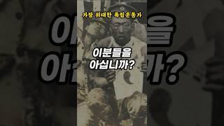 가장 위대한 독립운동가를 기억해주십시오