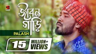 Jibon Gari || জীবন গাড়ি || Gamcha Palash || Ahmed Kislu || Bangla New Song || Official Music Video