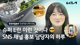 자동차 회사 #마케터 는 어떻게 일해요..? 기아 SNS 홍보 담당자의 하루  #국내사업본부 | 기아 VLOG