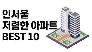 인서울 저렴한 아파트 BEST 10!