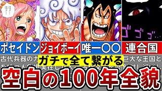 ワノ国は連合国側だった！すでに描かれていた空白の100年の真実※ネタバレ注意【ONE PIECE1089話】