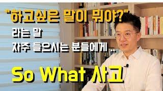 커뮤니케이션 능력이 좋은 사람들의 기본적인 사고 패턴 So What