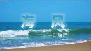 《海風》Sea breeze#白噪音##休閒#放鬆#學習#工作#瑜伽#冥想#學習音樂#工作音樂#睡眠音樂#White noise#Leisure and relaxation#30 minutes