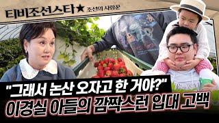 [#조선의사랑꾼] (30분) 논산 딸기 농장에 온 이경실 3대 가족! 그리고 밝혀지는 2천만원 갚는 방법?! #TVCHOSUNSTAR (TV CHOSUN 250526 방송)