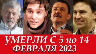 Кто УШЕЛ ИЗ ЖИЗНИ с 5 по 14 Февраля 2023. Умерли в Феврале Эти ЗНАМЕНИТЫЕ ЛЮДИ