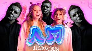 ПЕСНЯ про МАЙКЛ МАЙЕРС клип Милана Хаметова & Milana Star - ЛП пародия на MICHAEL MYERS