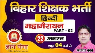 Bihar 7thPhase शिक्षकभर्ती 2023 Preparation | HINDI  महामैराथन PART - 02 ||  BY-PAWAN SIR