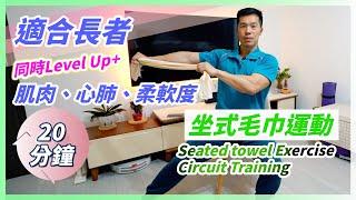 Seated Towel Exercise(Easy) | Improve Flexibility, Strengthen Muscles and Cardio