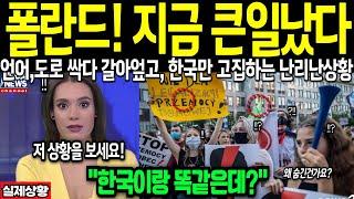 [해외감동사연]한국이 세계 1위? 폴란드 지금 큰일났다 언어,도로  싹 갈아엎고, 한국만 고집하는 난리난상황