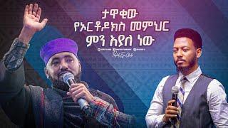 2302- ታዋቂው የኦርቶዶክስ መምህር በጉባኤው ፊት ምን ሚስጥር አወጣ?