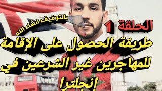 نصائح وطرق الحصول على الإقامة للمهاجرين غير الشرعين في إنجلترا