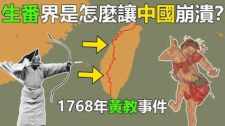 1768年黃教事件，生番界是怎麼讓清代中國崩潰？