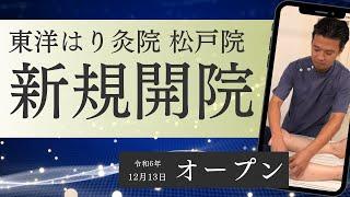 「東洋はり灸院 松戸院」新規開院のお知らせ【東洋医学一筋の鍼灸院】