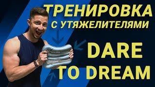 Тренировка с утяжелителями Dare to Dream на все тело