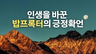 놀랍도록 삶을 변화시킨 밥 프록터의 긍정확언, 거대한 부를 끌어당기게 됩니다, 8시간