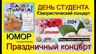 Юмористический концерт I День студента 2024  Татьянин день 2024  [Звёзды юмора и шоу-бизнеса] 