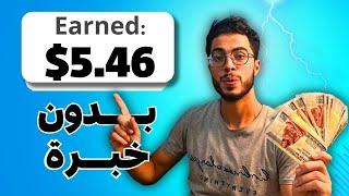 اربح 5.46$ يوميًا بسهولة للمبتدئين من أختصار الروابط وتصفح المقالات