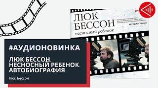 #Аудионовинка| Люк Бессон «Люк Бессон. Несносный ребенок. Автобиография»