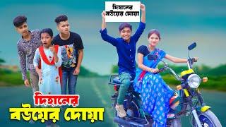 দিহানের  বউয়ের দোয়া । Dihaner bouer duya | bengali fairy tales | dihan | rihan |