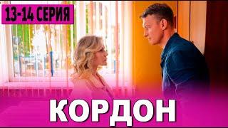 Кордон 13, 14 серия (сериал 2024 ТВ 3). Дата выхода и анонс