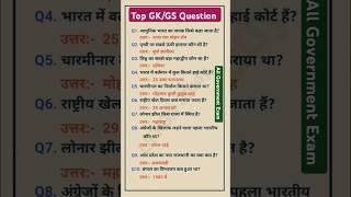 Top GK GS Question || General Knowledge || GK Quiz Question || #gk  #gkquestion