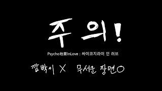 Psycho地雷InLove : 싸이코지라이 인 러브