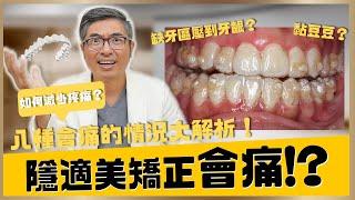 隱適美隱形矯正會痛嗎？為什麼戴隱適美牙套會痛？不想疼痛快避免以下八種情況出現！｜【祐民牙醫－隱適美旗艦店】鑽石級楊大為醫師 #隱適美 #隱形矯正 #隱形牙套