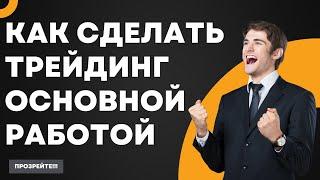 Смотреть всем, у кого хотя бы раз, возникала эта идея. Как сделать трейдинг основной профессией?