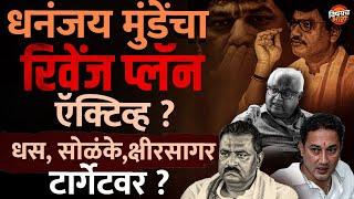 Dhananjay Munde पडद्याआडून Suresh Dhas, Sandip Kshirsagar आणि Prakash Solanke यांची गेम करतायत का ?