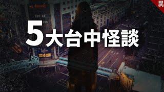 5大最恐怖台中怪談！只有在地人才聽過