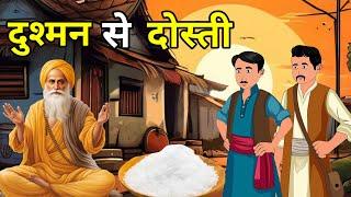  दुश्मन से दोस्ती  |  Dushman Se Dosti | Hindi Moral Story |Kahani | नई कहानियाँ I लोककथा