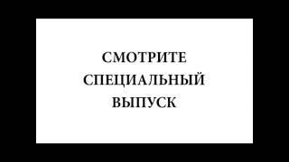 Внимание! Смотрите сегодня специальный выпуск на канале Все Шушары!