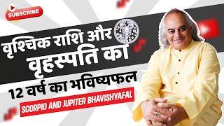 वृश्चिक राशि और वृहस्पति का 12 वर्ष का भविष्यफल | Scorpio and Jupiter Bhavishyafal 2023