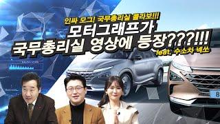 모터그래프x국무총리실 콜라보레이션...'작정하고 수소차 뽀개기'