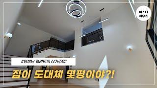 [대구상가주택매매] "인테리어까지 완벽하다!" (부러움주의...) 최초공개!