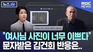 "여사님 사진이 너무 이쁘다" 문자받은 김건희 반응은.. [뉴스.zip/MBC뉴스]