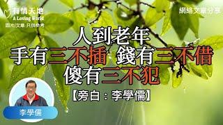 人到老年：手有三不插,  錢有三不借, 傻有三不犯 ! - 【李學儒 旁白】 | 網絡文章 | A Loving World | 有緣相聚 | 有情天地 | 電台節目重溫【粵語】【按CC選擇字幕】