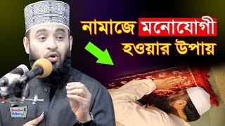 নামাজে দাড়ালেই মন অন্য দিকে চলে যায়? নামাজে মনোযোগী হওয়ার গ্যারান্টি - Mizanur rahman azhari waz