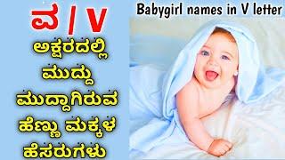 ವ ಅಕ್ಷರದಲ್ಲಿ ಹೊಸದಾದ ಹೆಣ್ಣು ಮಕ್ಕಳ ಹೆಸರುಗಳು | Babygirl names in V letter | V letter girls names #baby